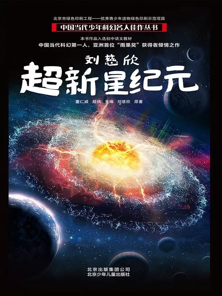 电影《超新星纪元》明年启动前期筹备:《从21世纪安全撤离》导演李阳执导,刘慈欣首部长篇科幻小说改编