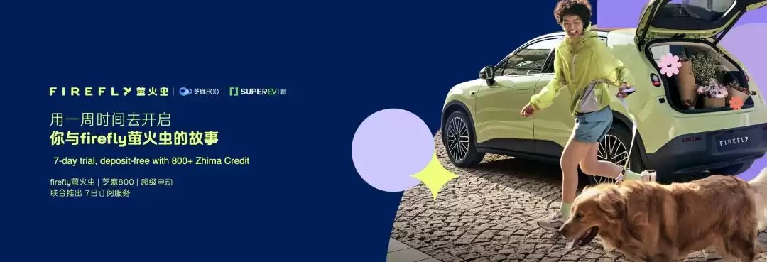 国内首个信用驱动的汽车订阅体验服务发布:芝麻信用800分及以上可体验7天萤火虫车型
