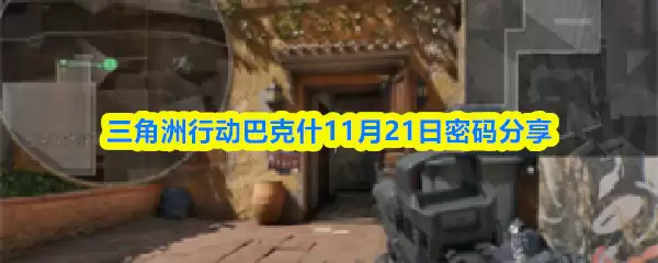 三角洲行动巴克斯11月21日密码分享