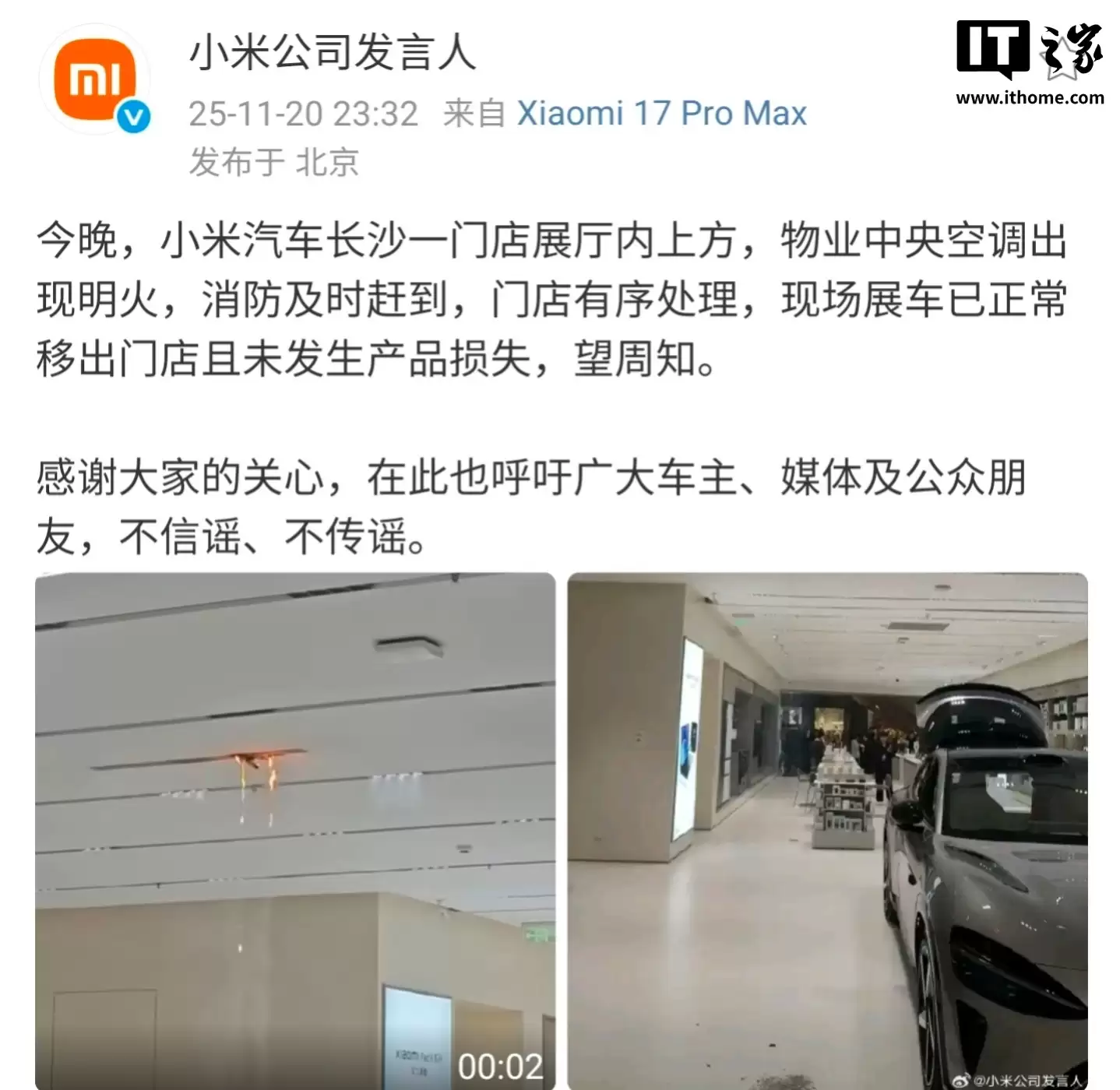 小米公司发言人:小米汽车长沙一门店展厅物业中央空调出现明火,未发生产品损失