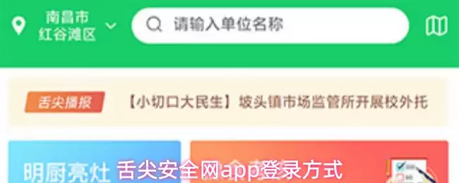 舌尖安全网app登录方式