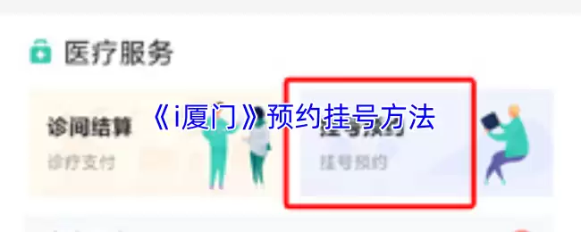 《i厦门》预约挂号方法
