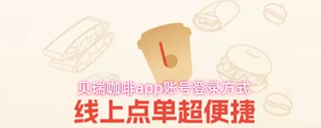 贝瑞咖啡app账号登录方式