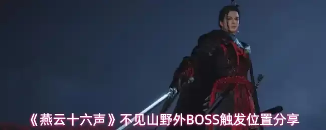《燕云十六声》不见山野外BOSS触发位置分享
