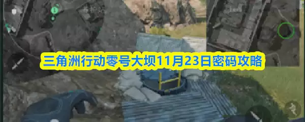 三角形行动零号大坝11月23日密码攻略