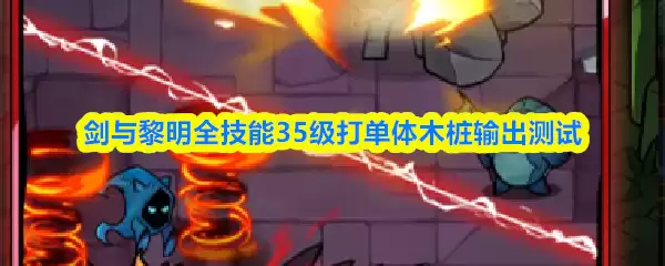 剑与黎明全技能35级打单体木桩输出测试