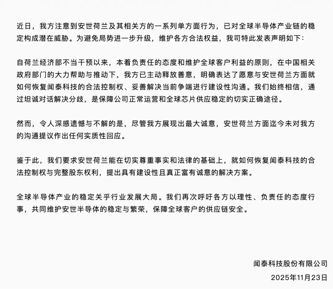 闻泰科技再发声：呼吁安世荷兰回应控制权争议