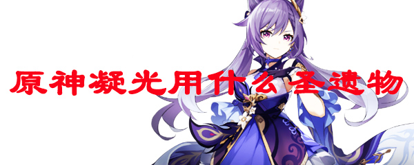 原神凝光用什么圣遗物