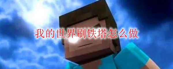 我的世界刷铁塔怎么做