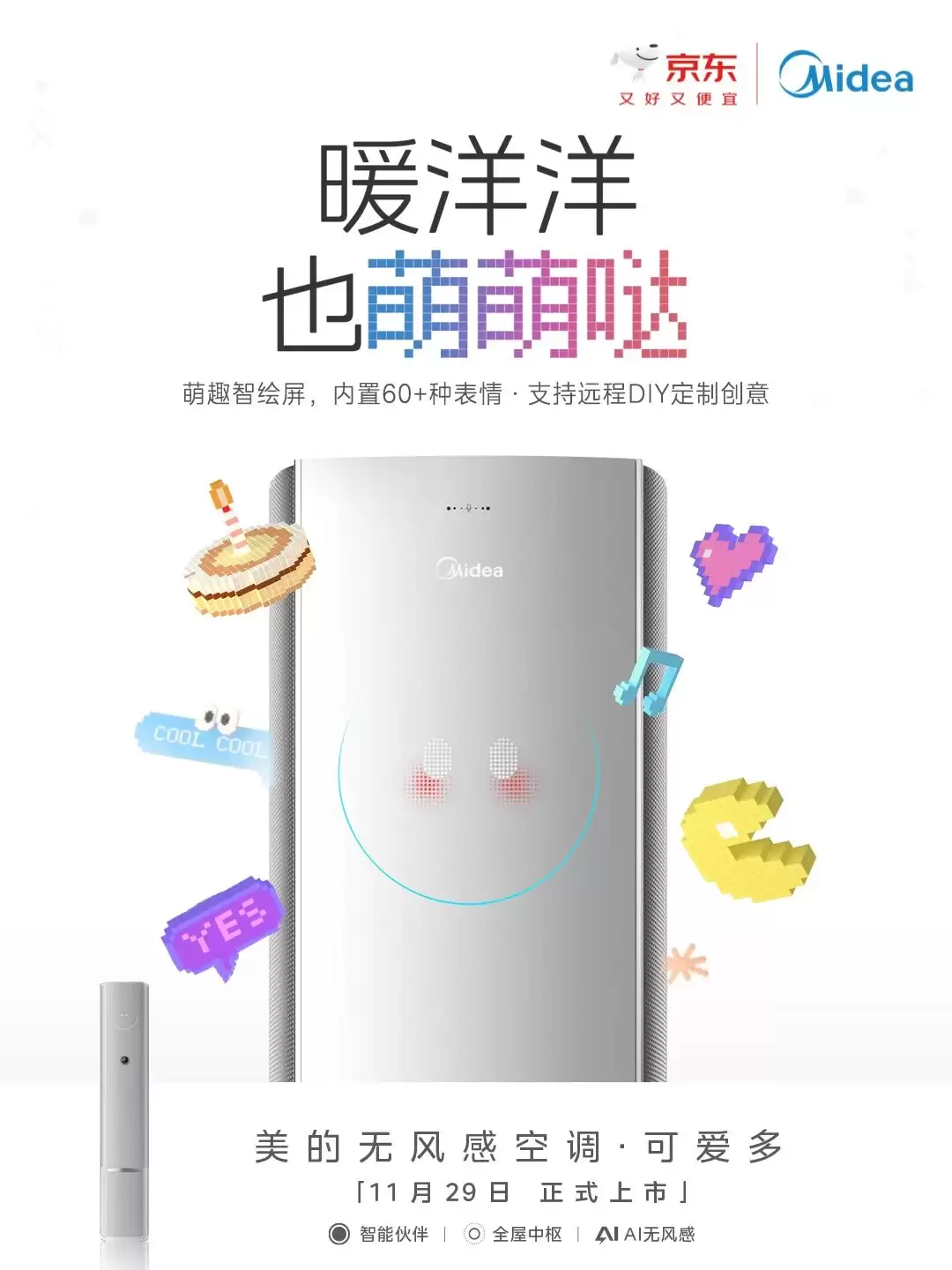 美的将推无风感空调丶可爱多多：萌趣屏+AI交互