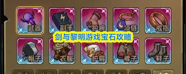 剑与黎明游戏宝石攻略