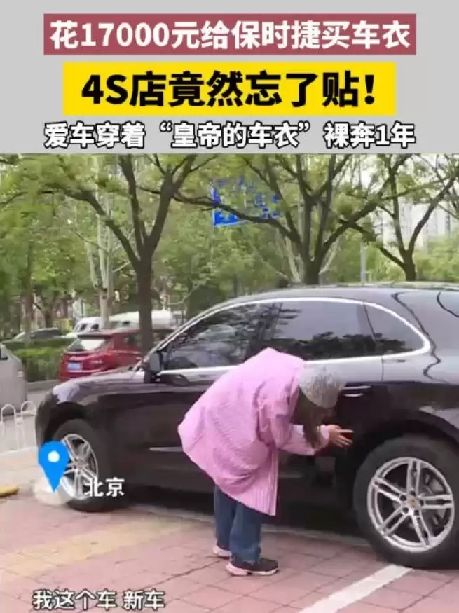 女子买保时捷车衣4S店遗忘贴膜想退车
