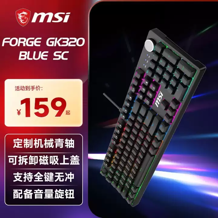 微星发布FORGE GK320 BLUE机械键盘，售价159元起