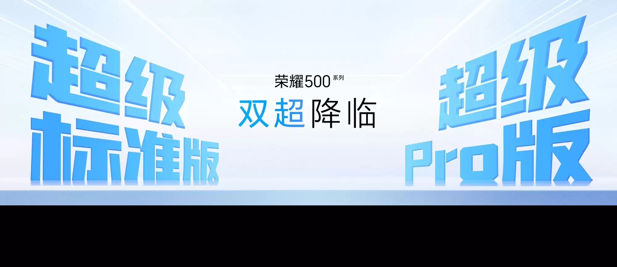 荣耀500系列新品发布会在杭启幕,重塑档位体验新标准