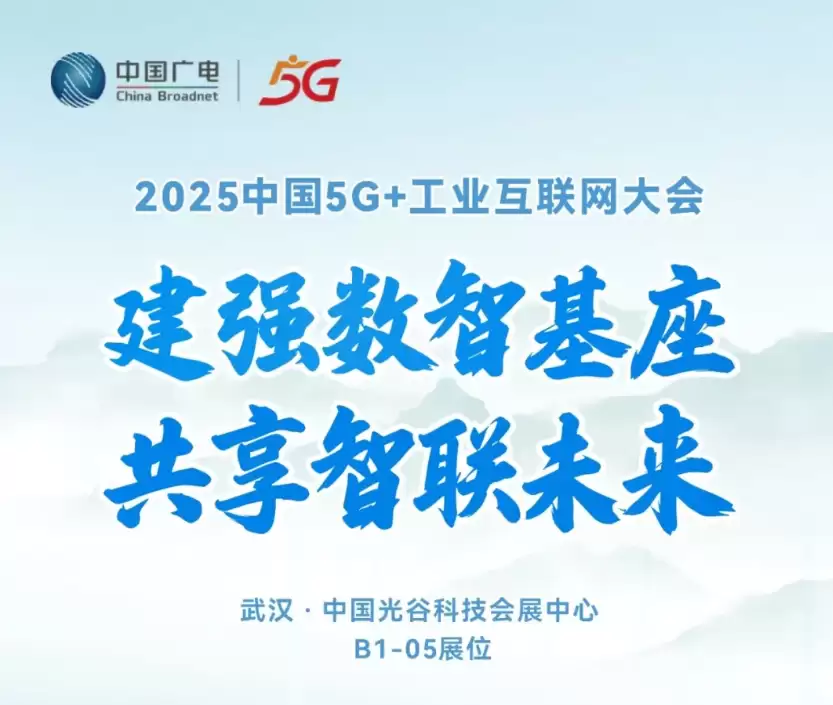 中国广电布局5G+工业互联网 推动数智融合与文化数字化转型
