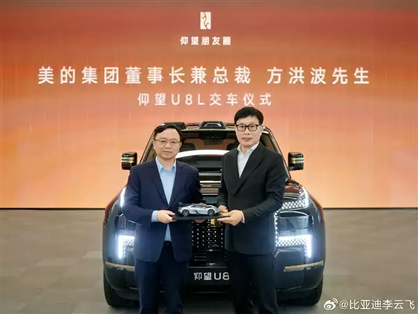 美的集团董事长方洪波成仰望U8L鼎世版车主 王传福亲自交车