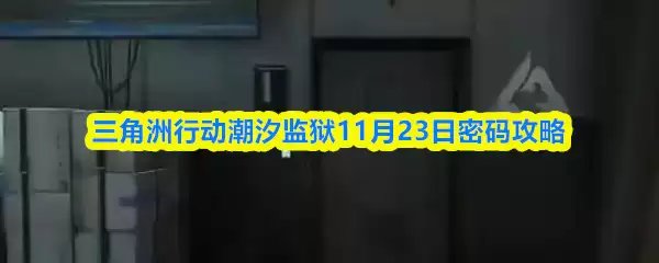 三角洲行动潮汐监狱11月23日密码攻略