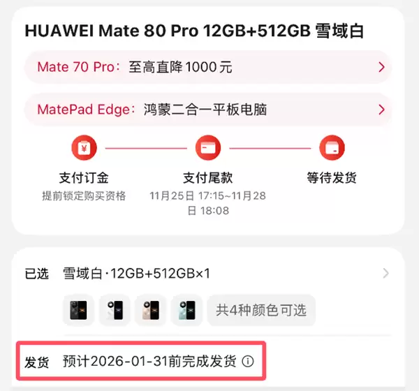 最强Mate供不应求!华为Mate 80系列官网发货已排到2026年1月底