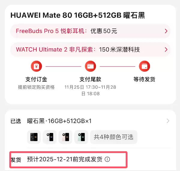 最强Mate供不应求!华为Mate 80系列官网发货已排到2026年1月底