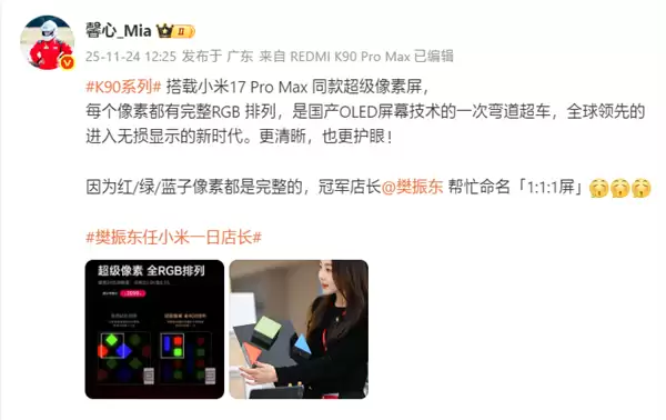 樊振东为Redmi K90系列超级像素屏命名:1:1:1屏