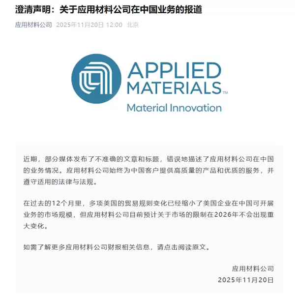 应用材料：始终为中国客户提供产品和服务 2026年无重大变化