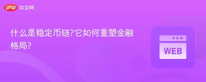 什么是稳定币链?它如何重塑金融格局? - 菜鸟下载