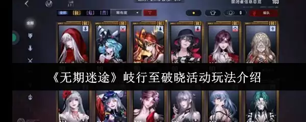 《无期迷途》歧行至破晓活动玩法介绍