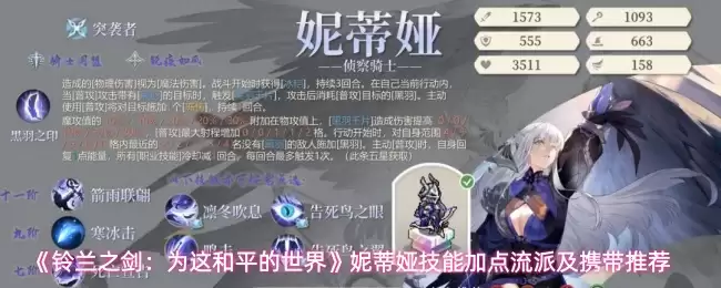 《铃兰之剑》妮蒂娅技能加点流派及携带推荐