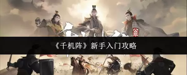 《千机阵》新手入门攻略