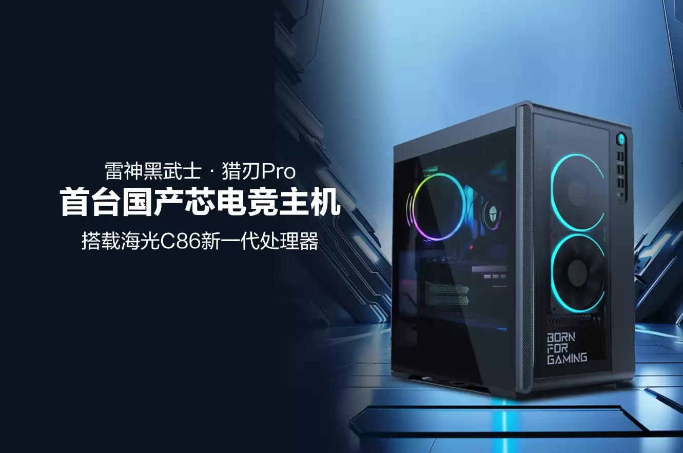 雷神发布首款国产芯片电竞主机黑武士・猎刃 Pro,搭载海光 C86 新一代处理器
