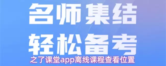 知了课堂app离线课程查看位置