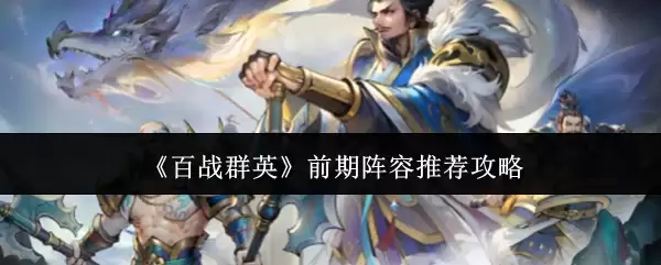 《百战群英》前期阵容推荐攻略