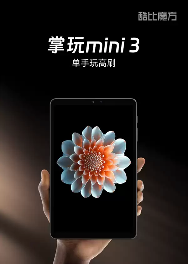 插卡5G全网通+高分高刷小平板!酷比魔方新品官宣一月见