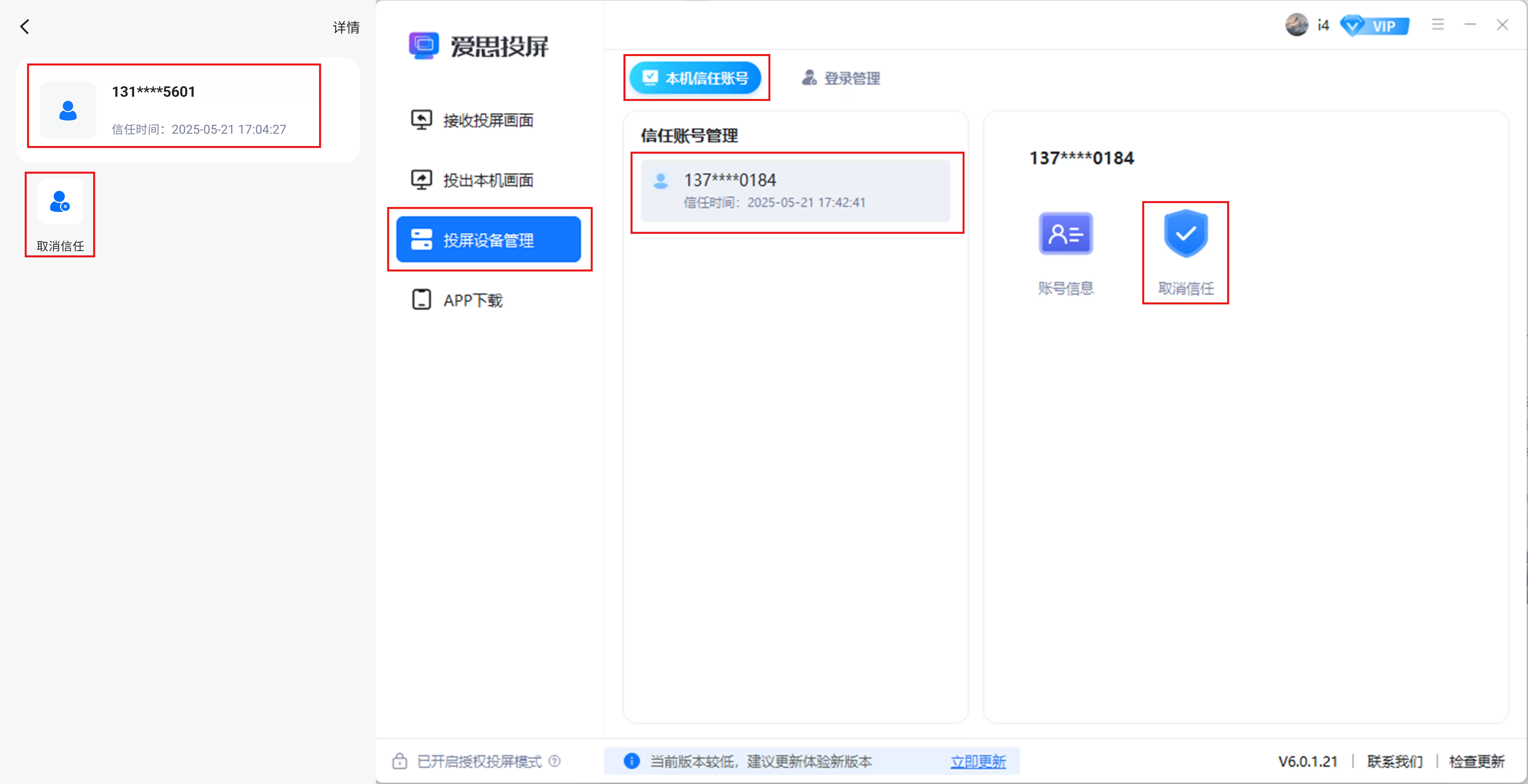 爱思投屏 “信任账号” 功能详解：隐私与便捷的平衡设置