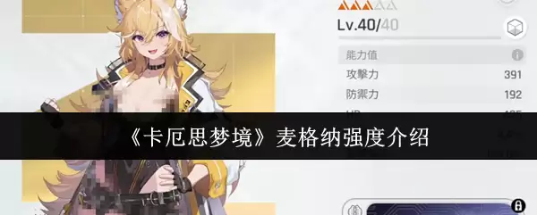 《卡厄斯梦境》麦格纳强度介绍