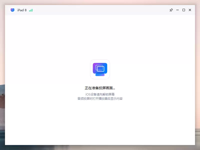 iOS/Android设备爱思投屏连接成功但无画面 / 黑屏(提示需解锁)的解决教程 iOS/Android设备爱思投屏连接成功但无画面 / 黑屏(提示需解锁)的解决教程