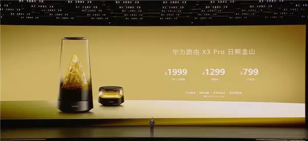 华为颜值最高旗舰路由!华为路由X3 Pro日耀金山正式发布:行业首发透明天线 1299元起