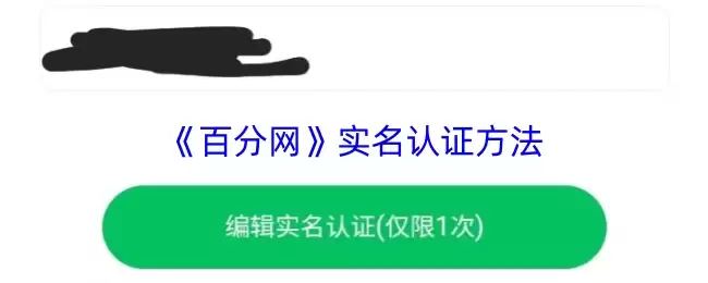 《百分网》实名认证方法