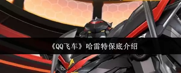 《QQ飞车》哈雷特保底介绍