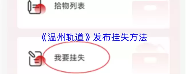 《温州轨道》发布挂失方法