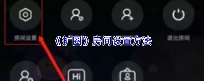 《扩圈》房间设置方法