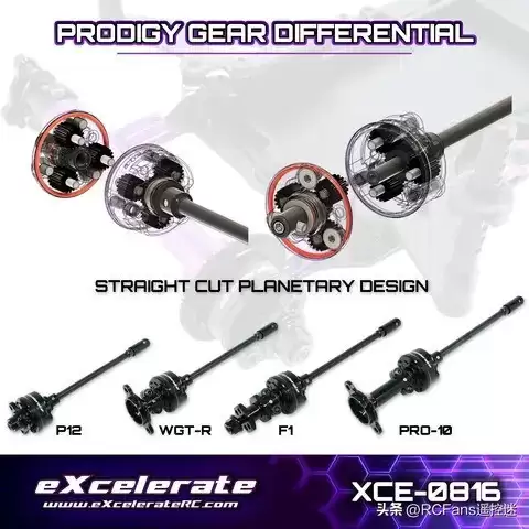 Excelerate RC轻量化Prodigy齿轮差速器