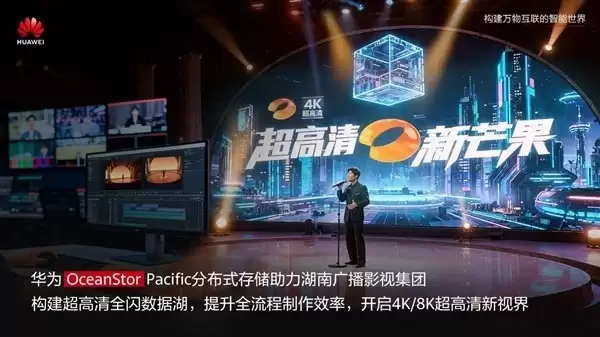 湖南广电升级4K制作，华为全闪存方案破数据瓶颈