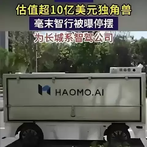 毫末智行全员停工：明星独角兽陨落背后的行业警示