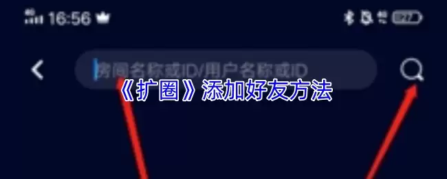 《扩圈》添加好友方法