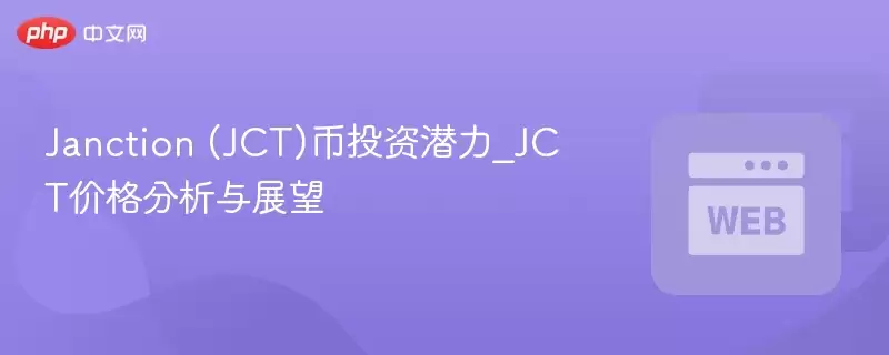 Janction (JCT)币投资潜力_JCT价格分析与展望 - 菜鸟下载