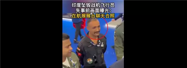 印度国产光辉战机在迪拜航展坠毁：印高官称美国在通用发动机上动手脚