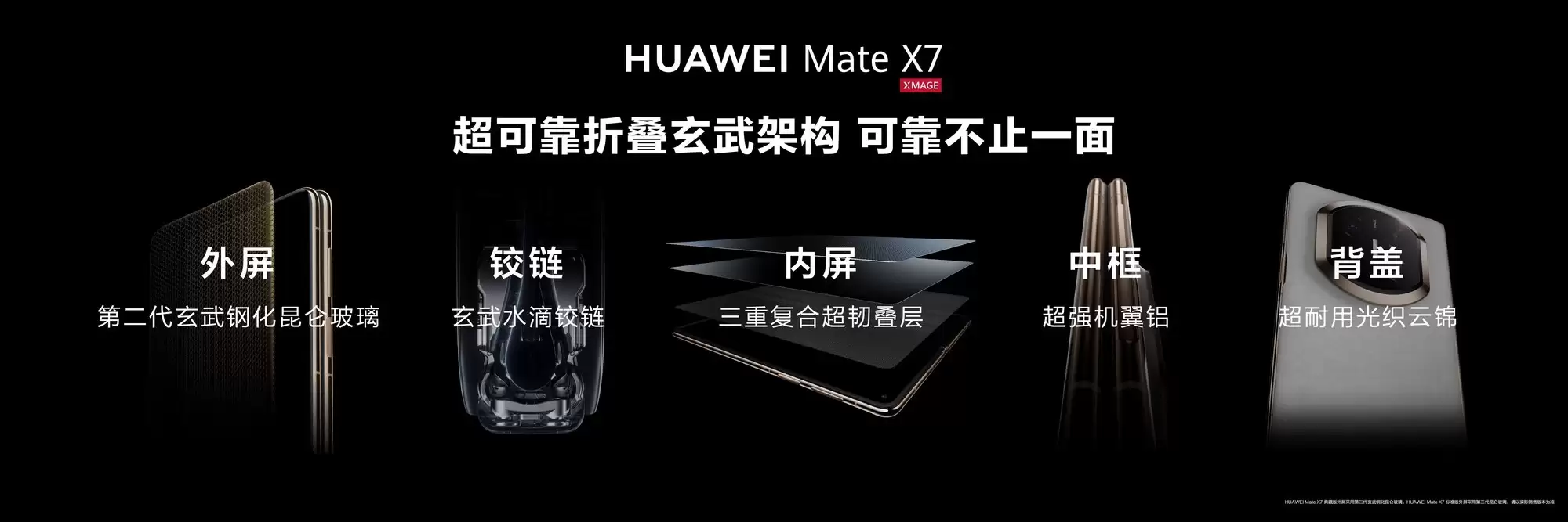 华为Mate X7 发布：玄武水滴铰链与非遗云锦工艺同台亮相