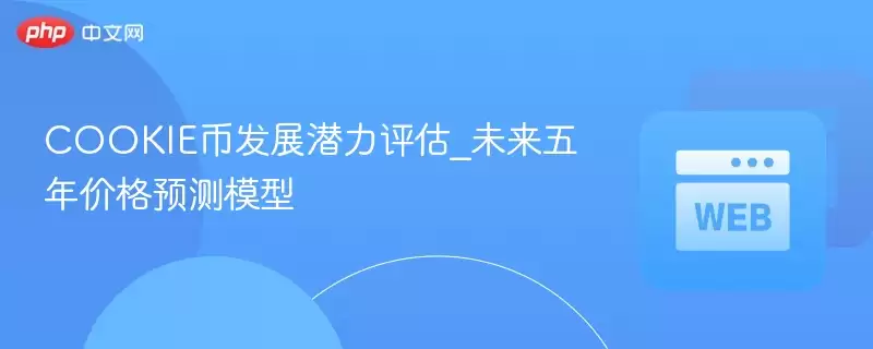 COOKIE币发展潜力评估_未来五年价格预测模型 - 菜鸟下载