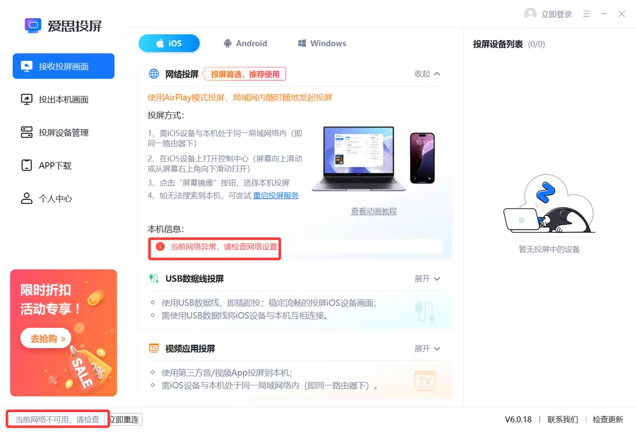 爱思投屏显示 “当前网络不可用” 的终极解决教程 爱思投屏显示 “当前网络不可用” 的终极解决教程